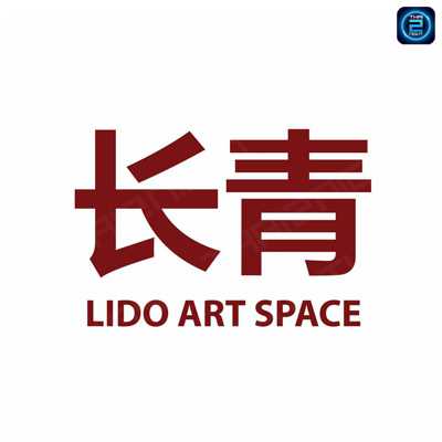 LIDO ART SPACE (LIDO ART SPACE) : เชียงใหม่ (Chiang Mai)