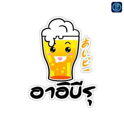 Ai Biru あいビル We Love BEER (อาอิบีรุ : คราฟท์เบียร์ เบียร์วุ้น เบียร์สด) : Bangkok (กรุงเทพมหานคร)