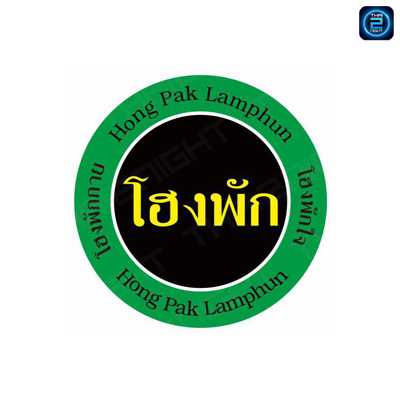 โฮงพัก : Lamphun