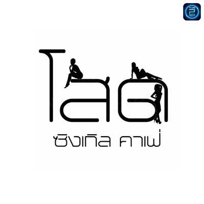 ซิงเกิล คาเฟ่ : ลำพูน