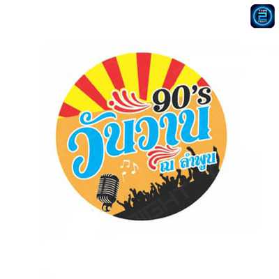 วันวาน90 ณ ลำพูน : ลำพูน