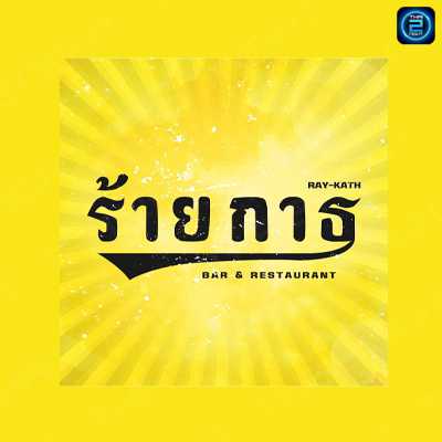 ร้ายกาธ Bar & Restaurant : ลำพูน