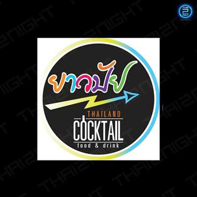 ยาวปัย bar&restaurant : กรุงเทพมหานคร