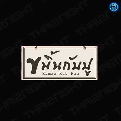 ขมิ้นกับปู : กรุงเทพมหานคร