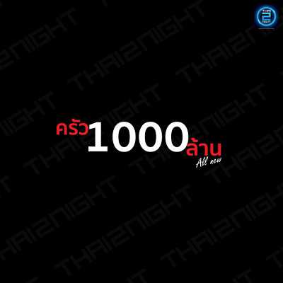 ร้านอาหารครัว1000ล้าน All new (ร้านอาหารครัว1000ล้าน All new) : อุบลราชธานี (Ubon Ratchathani)