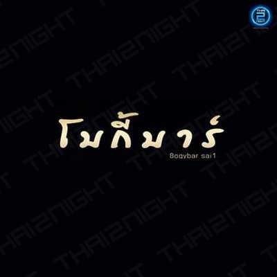 โบกี้บาร์ พุทธมณฑลสาย 1 (Bogy Bars) : กรุงเทพมหานคร (Bangkok)