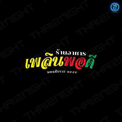 เพลินพอดี : กรุงเทพมหานคร