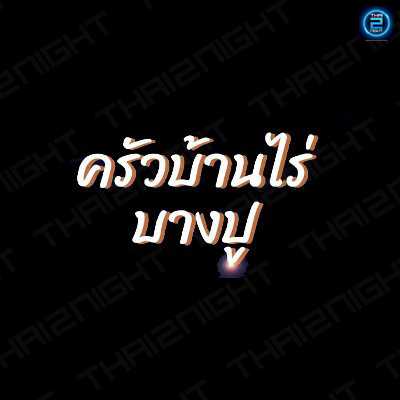 ครัวบ้านไร่ บางปู : สมุทรปราการ