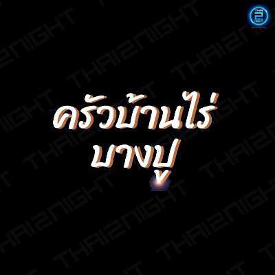 ครัวบ้านไร่ บางปู (Ban Rai Kitchen Bangpu) : สมุทรปราการ (Samut Prakan)