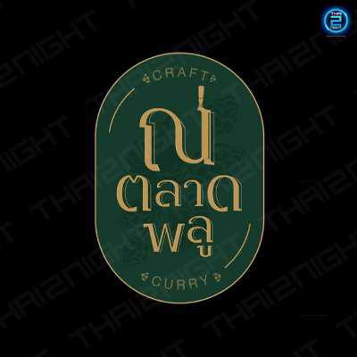 ณ ตลาดพลู : กรุงเทพมหานคร