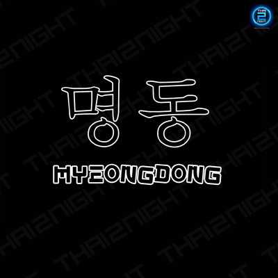 Myeongdong 명동 เมียงดง ปิ้งย่างเกาหลี : กรุงเทพมหานคร