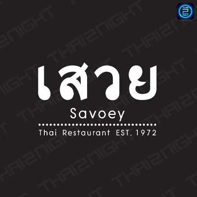Savoey Restaurant (Savoey Restaurant) : กรุงเทพมหานคร (Bangkok)