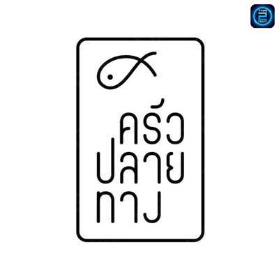 ครัวปลายทาง : สมุทรปราการ