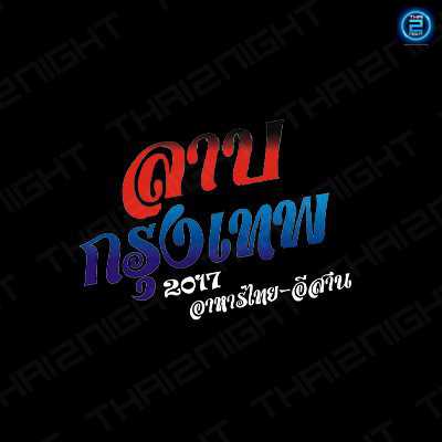 ลาบกรุงเทพ 2017 : กรุงเทพมหานคร