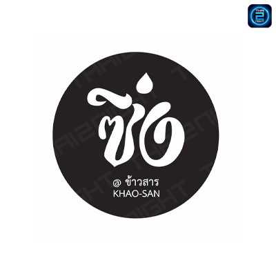 ซิ่ง ข้าวสาร : กรุงเทพมหานคร