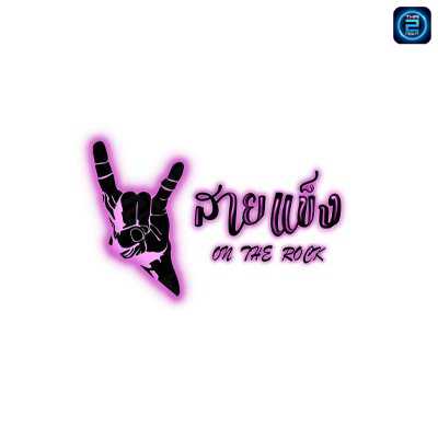 สายแข็ง on the rock : กรุงเทพมหานคร