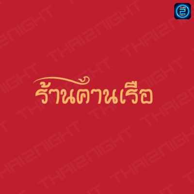 คานเรือ : นนทบุรี
