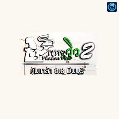 พหลวิว 2 : กรุงเทพมหานคร