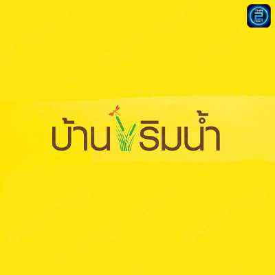 บ้านริมน้ำ ฉลองกรุง : กรุงเทพมหานคร