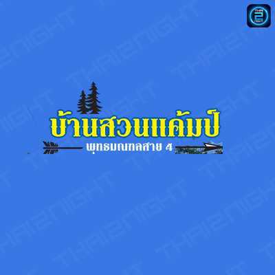 บ้านสวนแค้มป์ พุทธมณฑล สาย4 : นครปฐม