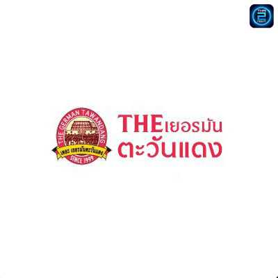 เดอะเยอรมันตะวันแดง สาขาอ่างศิลา : ชลบุรี