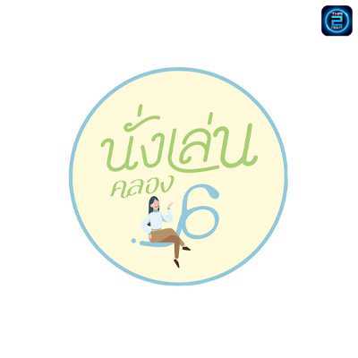 นั่งเล่นคลอง 6 : ปทุมธานี