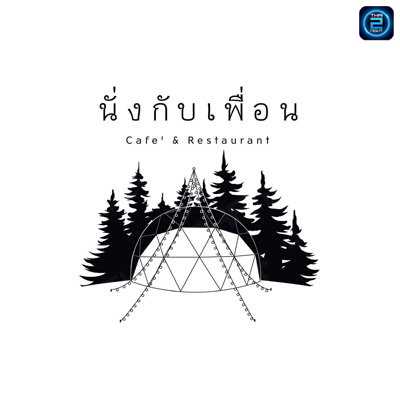 นั่ง กับ เพื่อน Café & Restaurant (นั่ง กับ เพื่อน Café & Restaurant) : นครราชสีมา (Nakhon Ratchasima)