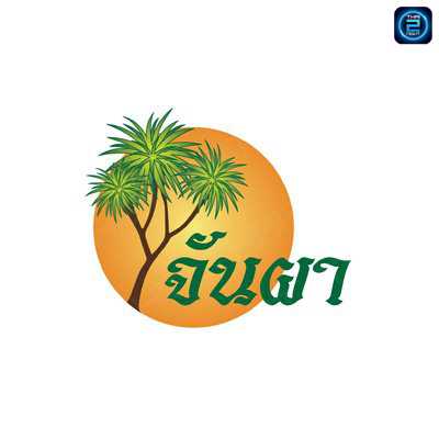 ครัวทะเล จันผา : ชลบุรี