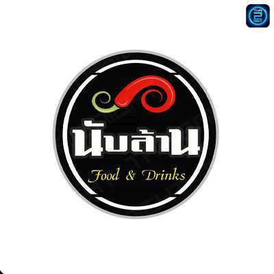 นับล้าน food & drink (นับล้าน food & drink) : นครราชสีมา (Nakhon Ratchasima)