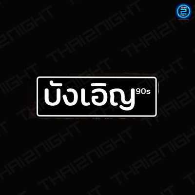 บังเอิญ 90s : กรุงเทพมหานคร