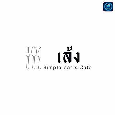 เล้ง Simple bar x café : Maha Sarakham