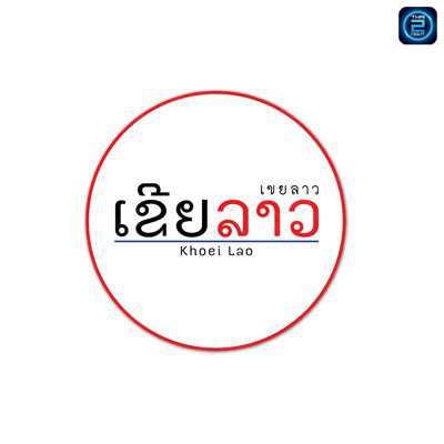 เขยลาว : พิษณุโลก
