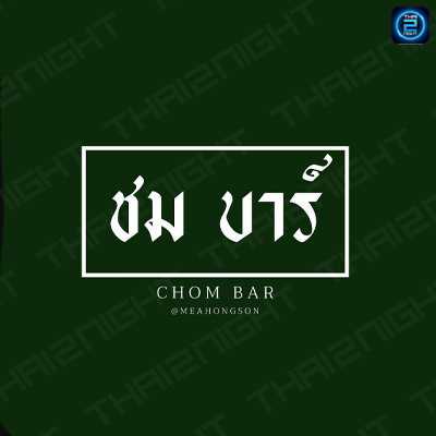ชมบาร์ (Chom Bar) : แม่ฮ่องสอน (Mae Hong Son)