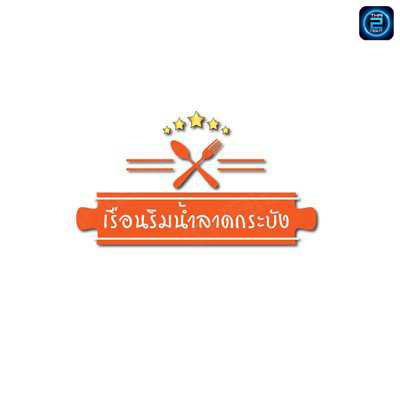 Reunrimnumlkb Restaurant : Bangkok
