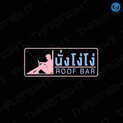 นั่งโง่โง่ Roof Bar Food & Drink : นนทบุรี