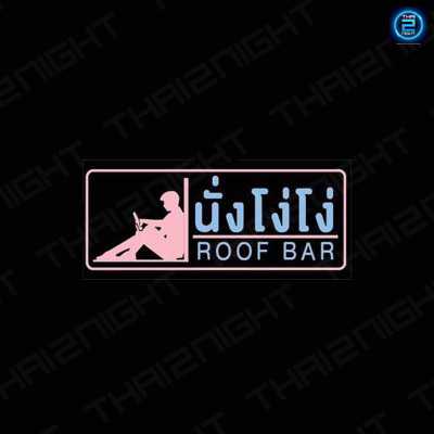 นั่งโง่โง่ Roof Bar Food & Drink (นั่งโง่โง่ Roof Bar Food & Drink) : Nonthaburi (นนทบุรี)