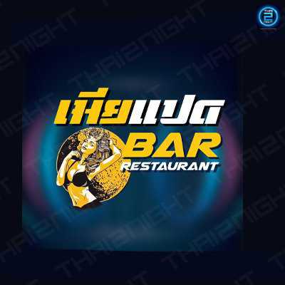 เมียแปด Bar&restaurant (Mierepad Bar&restaurant) : ปทุมธานี (Pathum Thani)