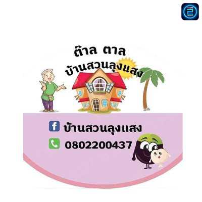 ครัวบ้านสวน ลุงแสง : ปทุมธานี