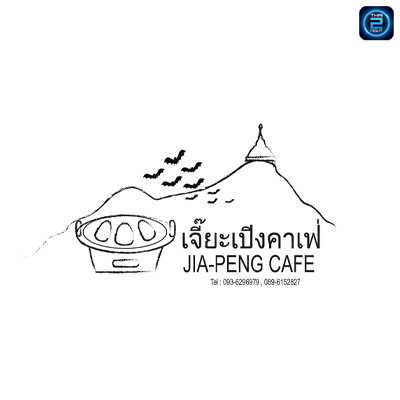 Jia-peng cafe (เจี๊ยะเปิงคาเฟ่) : Ratchaburi (ราชบุรี)