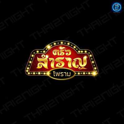 ครัวสำราญ โพราม : ราชบุรี
