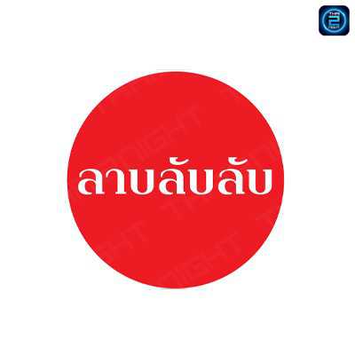 ลาบลับลับ วังหิน78 : กรุงเทพมหานคร