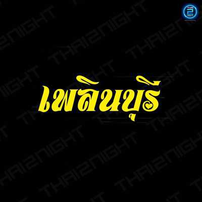 Plern Buri : Nakhon Pathom