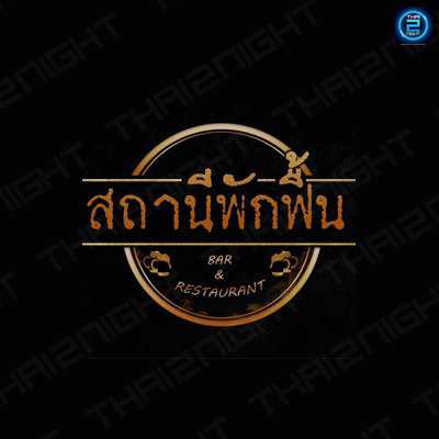 สถานีพักฟื้น