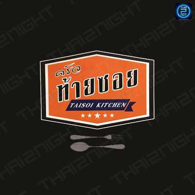 ครัวท้าย ซอยพัฒนาการ1 : กรุงเทพมหานคร