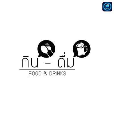 กิน-ดื่ม บาร์ : นนทบุรี