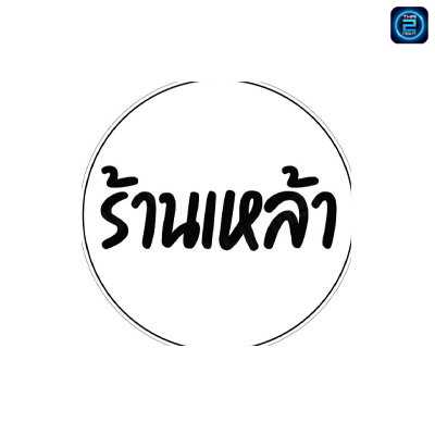 เหล้าหนองตำลึง : Chon Buri