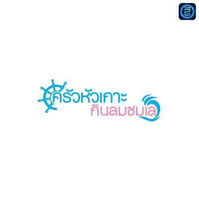ครัวหัวเกาะกินลมชมเล : สมุทรปราการ