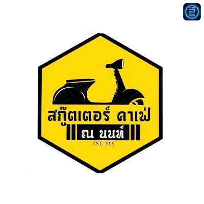 สกู๊ตเตอร์ คาเฟ่ ณ นนท์ : นนทบุรี