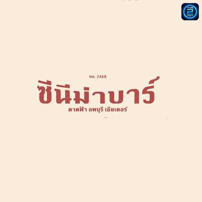 Cinema Bar : ลพบุรี