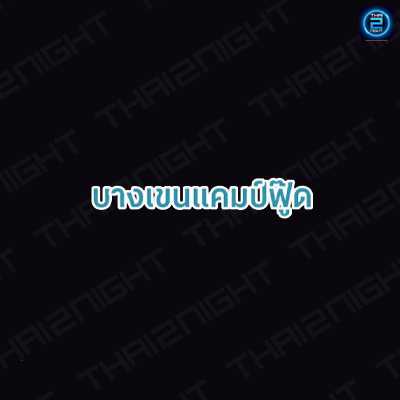 บางเขน แคมป์ ฟู๊ด : กรุงเทพมหานคร